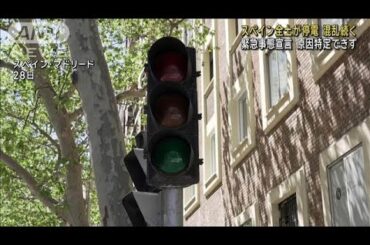 スペイン全土が停電 混乱続く　緊急事態宣言 原因特定できず(2025年4月29日)