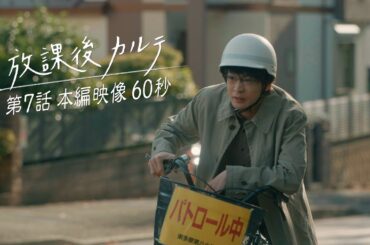 🍬第7話🍬本編映像60秒📺️✨️ 🏫「放課後カルテ」🩺 11月23日（土）よる9時放送！！