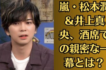 嵐・松本潤＆井上真央、酒席での親密な一幕とは？「じゃれ合いながら玄関を開けて…」