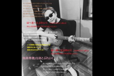 【弾き】向井秀徳/はあとぶれいく※歌詞は概要欄チェック【語り】