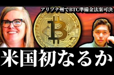 【米国初承認なるか】アリゾナ州でビットコイン準備金法案が可決。拒否の可能性は？