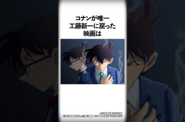 コナンが唯一工藤新一に戻った映画に関する面白い雑学【名探偵コナン】 #Shorts