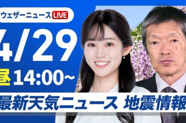 【ライブ】最新天気ニュース・地震情報 2025年4月29日(火)／北日本は荒天　関東から九州は行楽日和〈ウェザーニュースLiVEアフタヌーン・青原桃香／飯島栄一〉