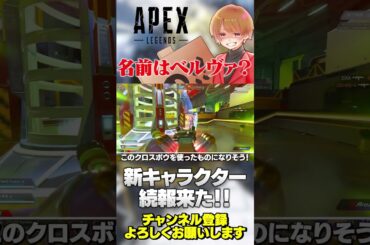 続！新キャラ情報来た！ベルヴァが名前か！クロスボウか？ええやん！【 APEX のったん エペ解説 】#apex #apexlegends #のったん #エペ解説 #エペ