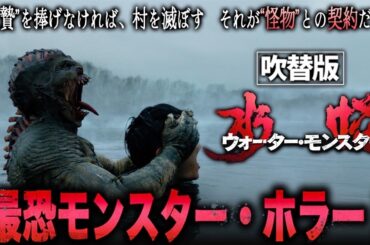 【🎬期間限定無料公開🎬】水怪　ウォーター・モンスター（吹替版）