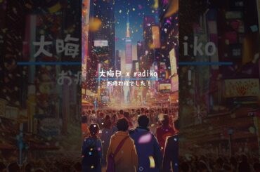 年越しはラジオを聴きながら！おすすめラジオ番組３選！　#アルコアンドピース #鈴木杏樹 #スクールオブロック #大晦日 #カウントダウン #radiko #ラジコ #ラジオ #shorts