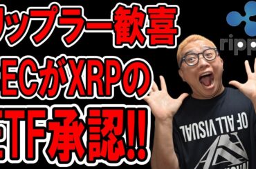 リップラー歓喜！！ついにSECがXRPのETF承認！！【 仮想通貨チャート分析】 #ビットコイン #仮想通貨 #暗号資産 #テクニカル分析