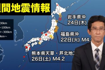 【週間地震情報】熊本県で最大震度3の地震　先月に続きM4クラスの規模