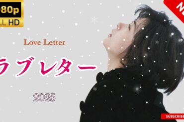 【最高の日本映画】ラブレター Love Letter【日劇】🔥🎬🔥 Full HD 2025 【最高の日本映画】ラブレター Love Letter【日劇】🔥🎬🔥 Full HD 2025
