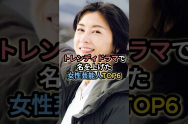 トレンディドラマで名を上げた女性芸能人TOP6 #石田ゆり子 #鈴木保奈美 #浅野温子