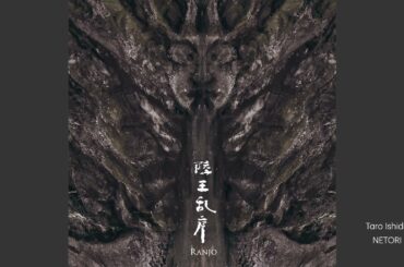 石田多朗 | 太食調音取（NETORI）