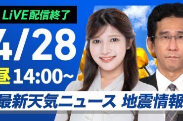 【ライブ配信終了】最新天気ニュース・地震情報 2025年4月28日(月)／〈ウェザーニュースLiVEアフタヌーン・岡本結子リサ／山口剛央〉