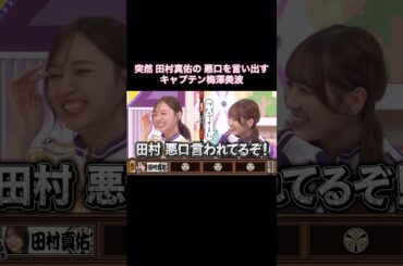 突然 田村真佑の悪口を言い出すキャプテン梅澤美波｜乃木坂46 バナナマン【乃木坂工事中】