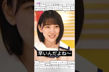 ツッコミちょっと早いんだよね～ [ 堀未央奈 ] #乃木坂46 #nogizaka46