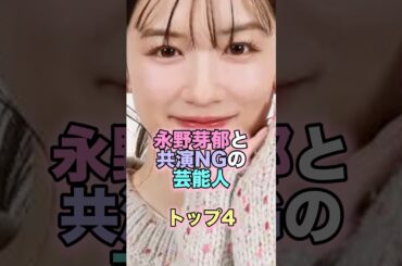 永野芽郁と共演NGの芸能人トップ4 #芸能人 #芸能 #雑学 #ランキング #永野芽郁 #戸田恵梨香 #広瀬すず #高畑充希 #江頭 #共演NG #不仲 #坂口健太郎