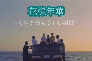 BTS映画【花様年華】 Teaser