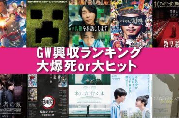 GW興収戦争の行方【俺的映画速報Vol.318】【興行収入 動員数 興収ランキング 名探偵コナン ＃真相をお話しします 花まんま マインクラフト 来し方 行く末 けものがいる 異端者の家 教皇選挙】