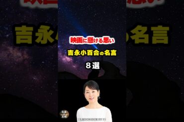【吉永小百合の名言03】～映画は我が子のようなもの～ #shorts