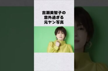 吉瀬美智子の元ヤン写真#shorts#short#ショート#元ヤン#ヤンキー#不良