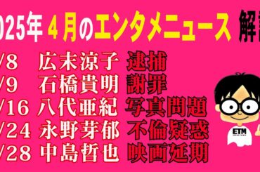 【生配信】2025年4月のエンタメニュースを語る！