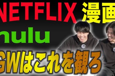 【Netflix】【Hulu】おすすめ映画・ドラマ・アニメを紹介！！連休中に一気見しよう！！