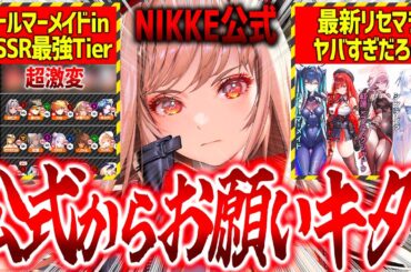 【メガニケ】朗報!!運営からお願いキター!!超激変の全SSR最強キャラランキング&最新リセマラ!!【勝利の女神：NIKKE】