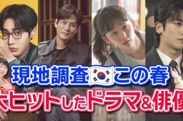 【韓流ニュース解説】4月🇰🇷現地お墨付き人気ドラマを総ざらい