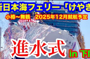 超速報㊗️進水式㊗️【新日本海フェリーけやき】2025.4.29山口県三菱重工業、下関造船所で行われた新日本海フェリー新造船「けやき」の進水式をご紹介🚢迫力の進水する様子をご覧下さい🙇‍♀️