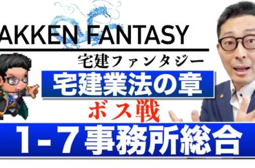 【宅建ファンタジー宅建業法の章1-7：ボス戦事務所総合】試験に出る重要知識を連続出題＆解説講義。全問正解で経験値100
