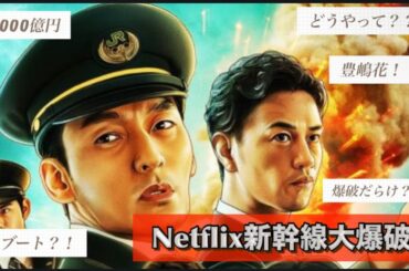 Netflix『新幹線大爆破』主演草彅剛、のん、尾野真千子、斎藤工、豊嶋花、要潤、細田佳央太、黒田大輔、松尾諭、ピエール瀧