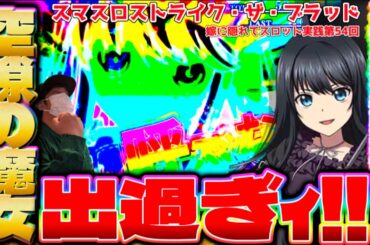 【スマスロストライク・ザ・ブラッド】ストブラ打ったら空隙の魔女Time引きすぎてヤバい  【嫁に隠れてスロット実践第54回】
