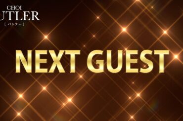「BUTLER」NEXT GUEST！！