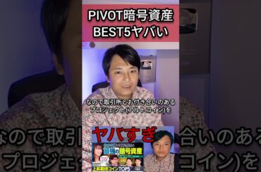 PIVOTの暗号資産BEST5がヤバい件 #ピボット #仮想通貨