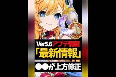 【必見】Ver.5.6最新アップデート情報完全解説【#ゲーム実況 #genshinimpact #原神 #shorts 】
