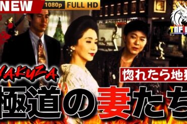 「ヤクザ映画」新・極道の妻たち　惚れたら地獄 🎬🎬 日本のアクションドラマ🅷🅾🆃⛩️🏮🎴 Full HD 2025
