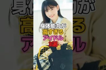 身体能力が高すぎるアイドル3選 #アイドル #乃木坂46 #佐藤楓 #松尾美佑 #清宮レイ #運動神経 #身体能力