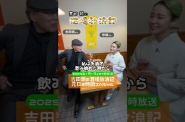 「 #吉田類の酒場放浪記　元日ＳＰ！」2025年1月1日よる7時放送！新春サシ飲み対談のゲストに女優・ #奈緒 が登場！