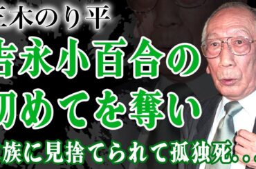 三木のり平が吉永小百合の初めてを奪っていた...暴力団との深すぎた関係や本当の死因に言葉を失う！妾の子として生活した大物俳優が家族に見捨てられた孤独死の真相に驚きを隠せない！