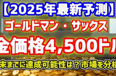 【金価格4,500ドル】ゴールドマン・サックスが予測を上方修正！年末までに達成する可能性はあるのか？