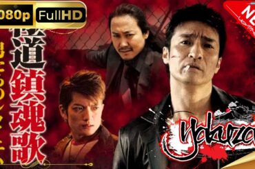 「ヤクザ映画」極道鎮魂歌～男たちのレクイエム スペシャルエディション🎬🅷🅾🆃 邦画アクション FHD