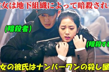 【韓国ドラマ無料 全話】「スノードロップ」組織は彼女を暗殺しようとしたが、彼女のボーイフレンドが韓国ナンバーワンの暗殺者であることを知らなかった【映画紹介】