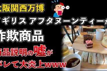 大阪関西万博、イギリス館のアフタヌーンティーが詐欺商品で大炎上www【Masaニュース雑談】