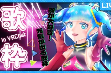 【リクエストOK】歌枠 in VRChat 初見さん大歓迎！ #歌枠 #VRChat #歌姫ローラ