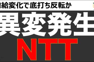 【異変発生】NTTの需給変化に衝撃！株価底打ち上昇になるか