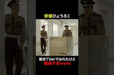 水ダウコラボ？　#天久鷹央の推理カルテ #橋本環奈 #三浦翔平 #森山未唯 #ひょうろく #shorts