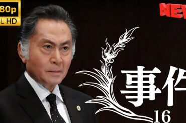 【日本の探偵映画】 事件16 【映画フル】 🔥❤️‍🎬🅷🅾🆃‍🎬❤️‍🔥 Full HD 🎬🔥🎬