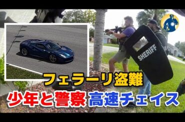 最高速320キロフェラーリvs警察！少年が高級車を盗み、カーチェイスで逃走！【アメリカ警察密着】