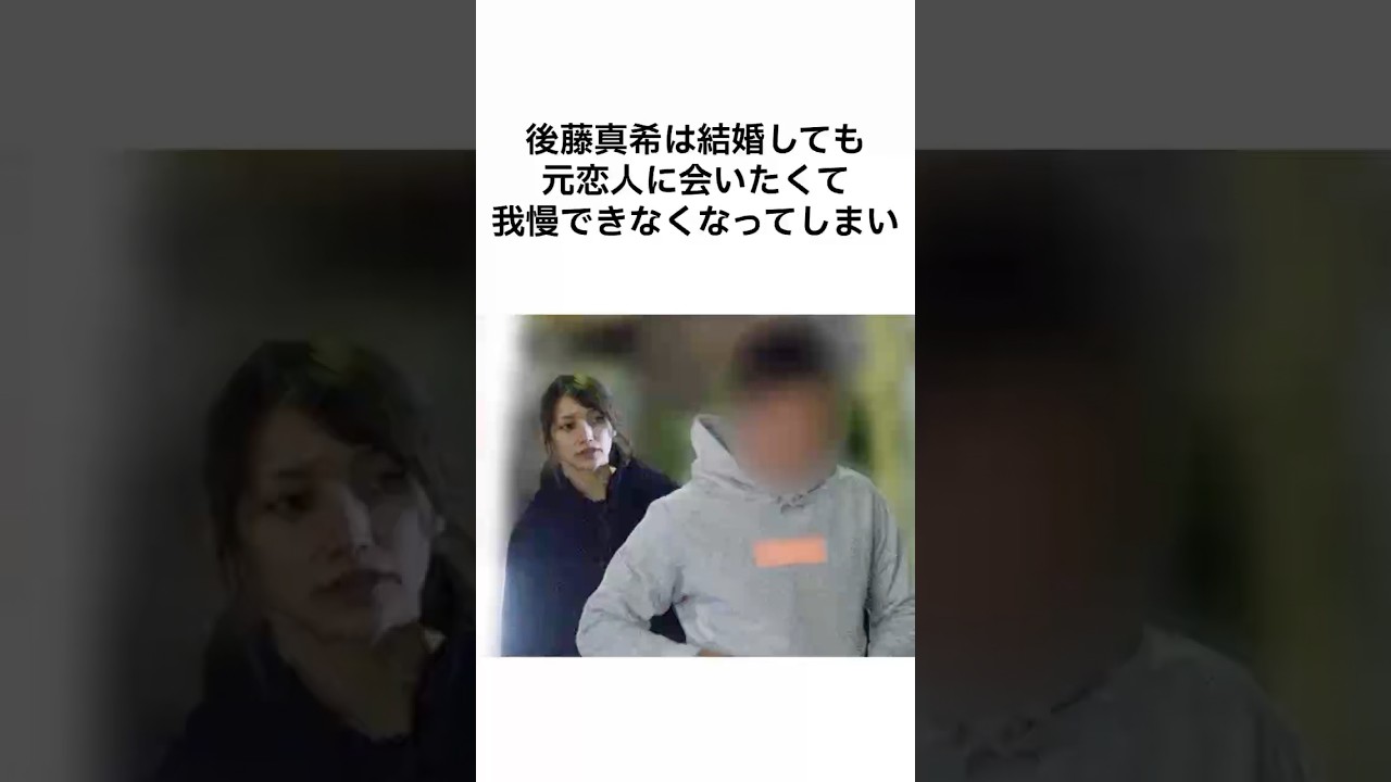 【ヤバすぎるwww】後藤真希の我慢 #雑学 #shorts