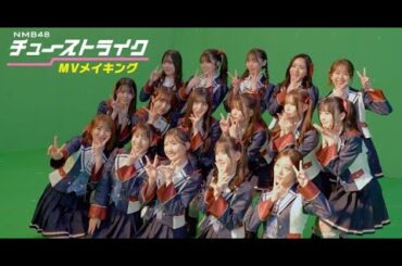 B1- NMB48、全編CGのMV裏側公開 卒業生の山本彩がサプライズで見学に