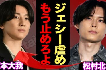 京本大我、綾瀬はるか報道後の異変がついに表面化…ジェシーとの関係悪化説が”現実化で”メンバーらの最悪な雰囲気も露呈か【SixTONES】【芸能】